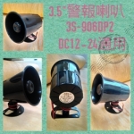3S-906DP2  3.5"警報喇叭
